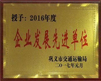 2016企業(yè)發(fā)展先進(jìn)單位