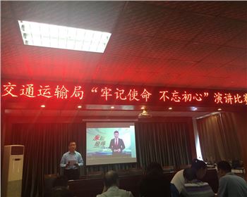 萬通公司參加鞏義市交通運輸局舉辦“牢記使命、不忘初心”演講比賽